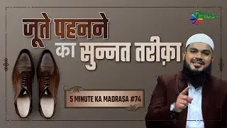 Joote Pehanne Ka Sunnat Tariqa | 5 Minute Ka Madrasa 74 | Shaikh Arshad Hussain Mohammadi | iPlus TV