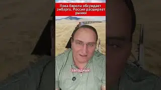 Пока Европа обсуждает эмбарго, Россия расширяет рынки. #BRICS #Россия #Европа #логистика #дипломатия