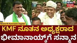 KMF New President Bheemanayak | ಭೀಮಾ ನಾಯ್ಕ್ ಅವಿರೋಧವಾಗಿ ಆಯ್ಕೆ | Karnataka Milk Federation