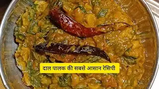 मैं गारंटी से कह सकती हु । इससे आसान और स्वादिष्ट पालक दाल की रेसिपी कही नहीं मिलेगी