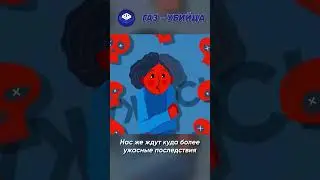 Газ - убийца