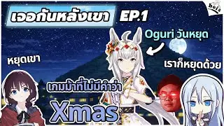 🔴LIVE | เจอกันหลังเขา EP.1 - ดราม่า xmas เกมม้า ที่มากกว่าแค่ในเกม | Talk ใหม่หลังเลิกงาน