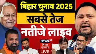 Bihar Vote Counting Live : बिहार चुनाव...सबसे तेज रिजल्ट | Bihar Election 2025 | Bihar News