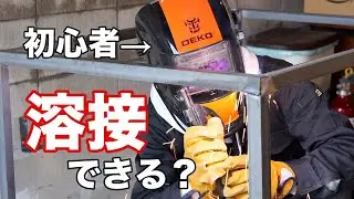 【STK-80】初心者でも溶接できる？アーク溶接機を使ってみました