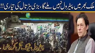 Be Alert, Petrol Supply Closed?? Huge Strike Call By Oil Tankers Association