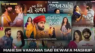 Mahesh Vanzara Sad Bewafa Mashup ❤️‍🔥❤️‍🩹 Mahesh Vanzara Hit Songs | Gujarati ChillOut Mix Song 2026