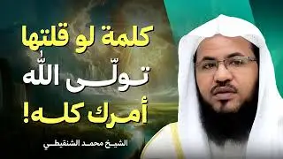 ماذا يفعل ذكر الله في قلبك ❤️ الشيخ محمد بن علي الشنقيطي