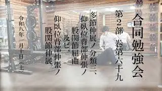 巻第69 多節伸展ノ分類三、仰臥位背部伸張ノ股関節屈曲及ビ、仰臥位背部伸張ノ股関節伸展