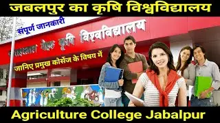 Jabalpur ka Agriculture College जबलपुर का कृषि विश्वविद्यालय