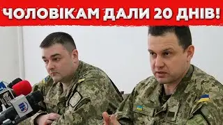 ТЦК дали чоловікам 20 днів: що буде потім?