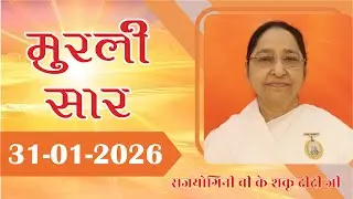 मुरली सार - 31-01-2026 | Murli Saar | BK Murli | MURLI In Hindi From Mumbai | BRAHMA KUMARIS