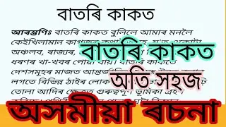 বাতৰি কাকত/বাতৰি কাকত ৰচনা অসমীয়া/batori kakot essay in assamese