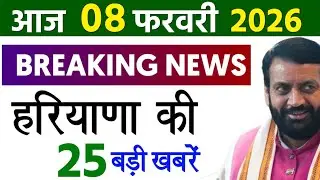 08 February 2026 Haryana News: Haryana Ki Taja Khabar Mukhya Samachar Haryana Daily News