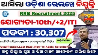 ଆସିଲା ରେଲୱେ ନିଯୁକ୍ତି |Indian Railway RRB NTPC Recruitment 2025 |10th/+2/ ITI Pass /30,307 Vacancies