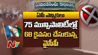 మున్సిపల్ ఎన్నికల్లో వైసీపీ క్లీన్ స్వీప్ ! AP Municipal Election Result Updates | Ntv