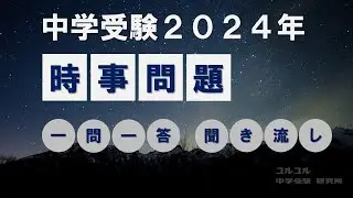 【中学受験】【高校受験】【聞き流し】２０２４年受験版 時事問題　一問一答