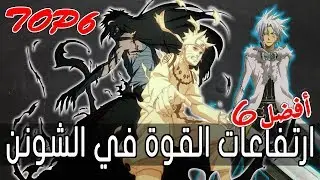 TOP6 BOARD Nekketsu Power-up | اقوى 6 قدرات في الانمي نوع الشونن