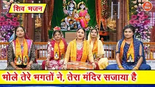 भोले तेरे भगतो ने, तेरा मंदिर सजाया है - शिव भजन | Shiv Bhajan | Shivratri Bhajan | Kirti Singh