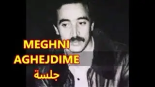 MEGHNI LE GRAND - AGHEJDIME AQBOUR - مغني في جلسة للتاريخ