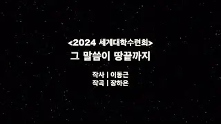 2024 세계대학수련회 찬양 | 그 말씀이 땅 끝까지 | Lyrics | DCM UPT