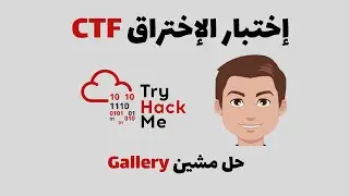 TryHackMe  - Gallery إختبار الإختراق : حل مشين