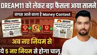 Dream11 My11-Circle पर लौटने वाला है Money Contest ? 2 February सरकार का बड़ा फैसला ! Dream11 News