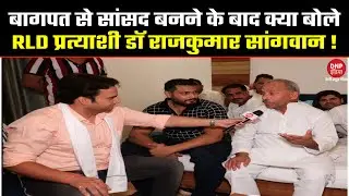 Baghpat से सांसद बनने के बाद क्या बोले RLD प्रत्याशी Dr Rajkumar Sangwan !