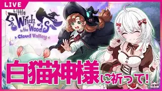 【#LittleWitchInTheWoods 】PART.14　お願い！白猫神さま！ｗ　【#マジカルこよい】