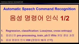 L30b PSEP501 speech command recognition 1/2 using tensorflow POSTECH SAMSUNG Semiconductor Education