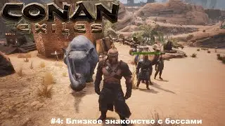 Conan Exiles. Прохождение. Часть 4: Близкое знакомство с боссами.