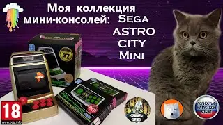 Моя коллекция миниконсолей: Sega Astro City Mini