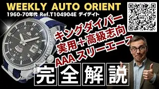 【詳細動画】ウィークリー オート オリエント キングダイバー Ref.T104904E SS ブラックダイヤル オートマチック WEEKLY AUTO ORIENT AAA KING DIVER