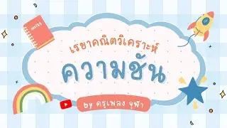 [Analytical Geometry] - Day 3: Slope | Teacher Pleng, Chulalongkorn University