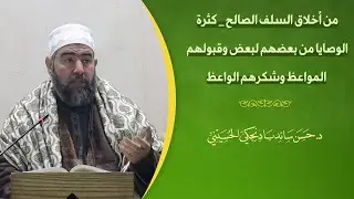 ٢٥.من أخلاق السلف الصالح | كثرة الوصايا من بعضهم لبعض وقبولهم المواعظ وشكرهم الواعظ|