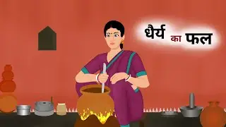 धैर्य का फल || Dhairya ka Phal || Hindi kahani || Moral stories || Moral stories in hindi || Kahani 
