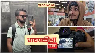 धावपळीचा दिवस 🥵😪 | Vlog no. 08 