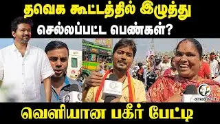 TVK கூட்டத்தில் இழுத்து செல்லப்பட்ட பெண்கள்? வெளியான பகீர் பேட்டி | Vijay | Erode