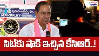 🔥సిట్ కు షాక్ ఇచ్చిన కేసీఆర్🔥| KCR Big shock to SIT | Phone tapping case | BRS Party | Volga Times