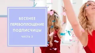 ЗОЛУШКА VS ПРИНЦЕССА. ПЕРЕВОПЛОЩЕНИЕ 3 | G.BAR & OH MY LOOK!