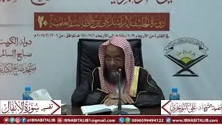 تفسير سورة الأنفال الآية (44) {وَإِذْ يُرِيكُمُوهُمْ إِذِ الْتَقَيْتُمْ..} الشيخ د. علي بن غازي