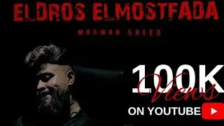 مروان سعيد - الدروس المستفادة ٢٠٢٥ - الفيديو الرسمي - Marwan Saeed - Eldroos Elmostfada 2025- of