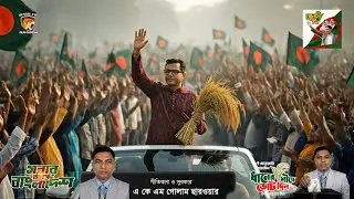 ধানের শীষে ভোট চাই | Selimuzzaman Selim Campaign Song | Muksedpur & Kashiani | BNP Anthem 2025