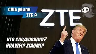 Прощайте, смартфоны ZTE! Или ещё увидимся?