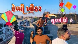 હેપ્પી ઉત્તરાયણ | Happy Makarsankrati | ખિહેર માં ફુલ મોજ કરી @Munovlogar #viral #vlog #vlogger 