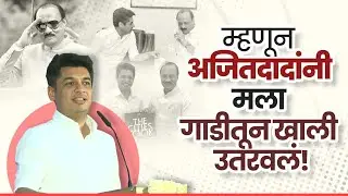 म्हणून अजितदादांनी मला गाडीतून खाली उतरवलं l अजितदादा पवार l Satyajeet Tambe l Sangamner 