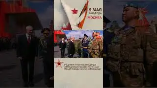 🇷🇺 Владимир Путин поблагодарил командующих пешими расчетами Парада Победы на Красной площади 2025