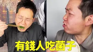 沒錢人吃菌子vs有錢人吃菌子，當有錢人的冬蟲夏草端上來的時候，小李都驚呆了【隔壁大哥與小李】