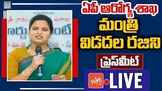 LIVE : AP Health Minister Vidadala Rajini Press Meet LIVE | Vidadala Rajini Live | YS Jagan |YOYO TV