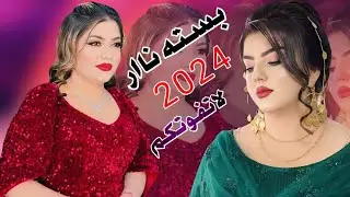 جديد بسته تفلش 2024 نوم العوافي نام يالمرتاحه _ الفنان علي البديري