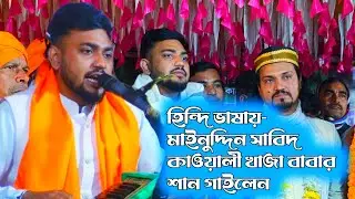 হিন্দি ভাষায়- মাইনুদ্দিন সাবিদ কাওয়ালী খাজা বাবার শান গাইলেন⚜New Hindi qawwali song 2025
